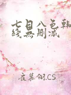 七日八色韩漫在线无删减