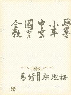 全国中小学智慧教育云平台