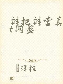 谁把谁当真txt网盘