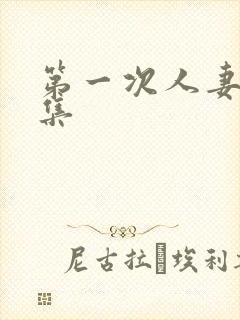 第一次人妻第6集