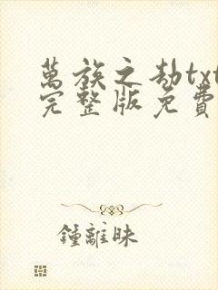 万族之劫txt完整版免费下载