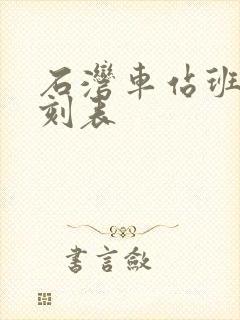 石湾车站班车时刻表