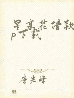 星享花借款app下载