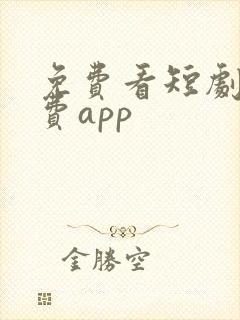 免费看短剧的免费app