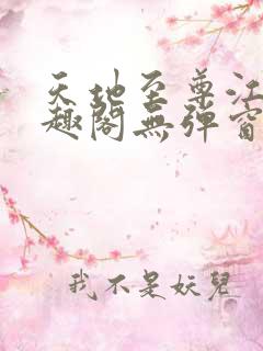 天地至尊江辰笔趣阁无弹窗