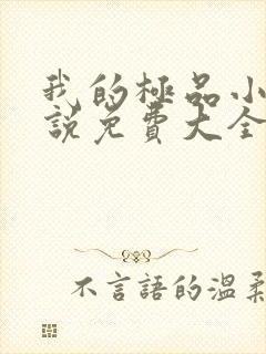 我的极品小姨小说免费大全阅读