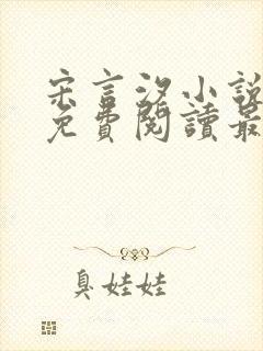 宋言汐小说全文免费阅读最新章节