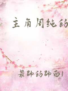 主角周纯的小说