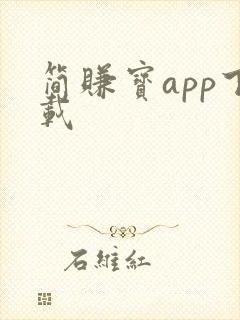 简赚宝app下载