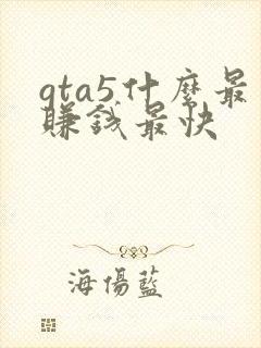 gta5什么最赚钱最快