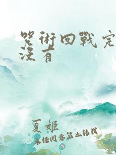 咒术回战完结了没有