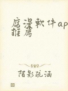 腐漫软件app推荐