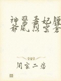 神医毒妃腹黑王爷风烈云苍晗月