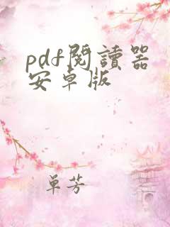 pdf阅读器 安卓版