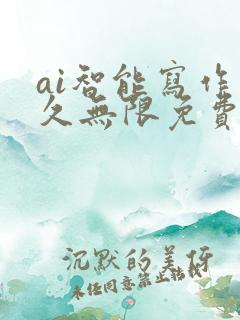 ai智能写作永久无限免费