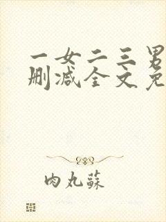 一女二三男事无删减全文免费阅读