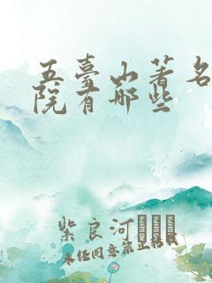 五台山著名的寺院有哪些