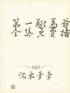 第一驸马爷短剧全集免费播放高清