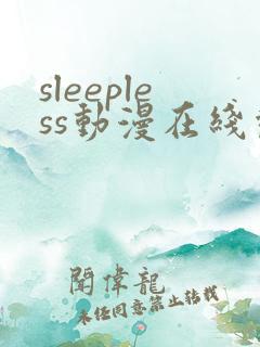 sleepless动漫在线观看免费播放