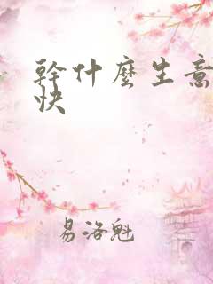 干什么生意挣钱快