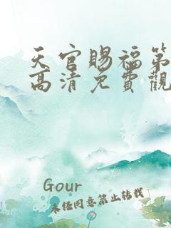 天官赐福第二季高清免费观看动漫