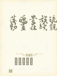 落魄贵族琉璃川动画在线观看