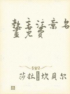 教主注意名声漫画免费