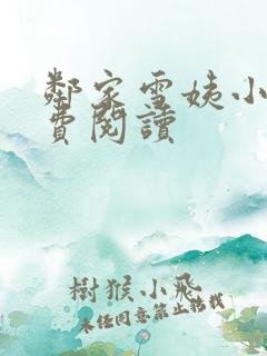 邻家雪姨小说免费阅读