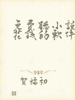 免费听小说赚零花钱的软件