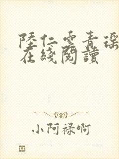 陆仁云青瑶全文在线阅读