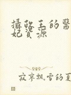 摄政王的医品狂妃资源