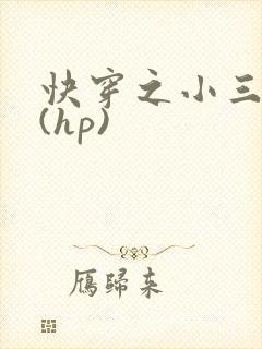 快穿之小三上位(hp)