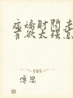 病娇财阀老婆占有欲太强怎么破