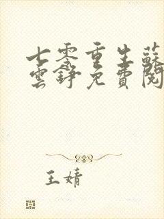 七零重生苏棠顾云铮免费阅读