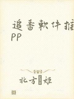 追番软件推荐app