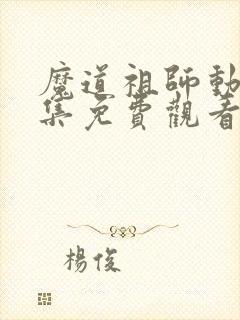 魔道祖师动漫全集免费观看