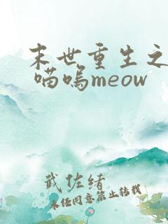 末世重生之复仇 喵呜meow