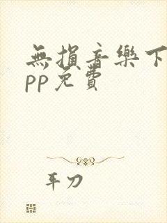 无损音乐下载app免费