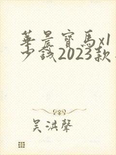华晨宝马x1多少钱2023款落地价