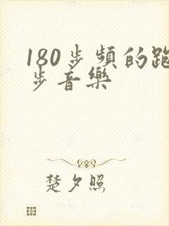 180步频的跑步音乐