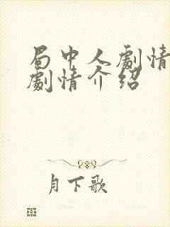 局中人剧情分集剧情介绍