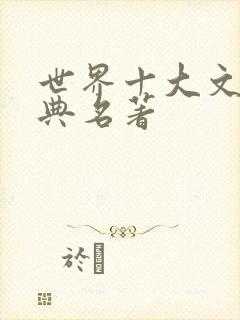 世界十大文学经典名著