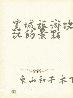 宽城旅游攻略必玩的景点