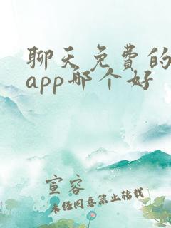 聊天免费的交友app哪个好