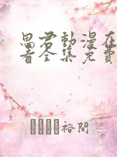 思君动漫在线观看全集免费