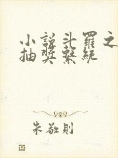 小说斗罗之诸天抽奖系统