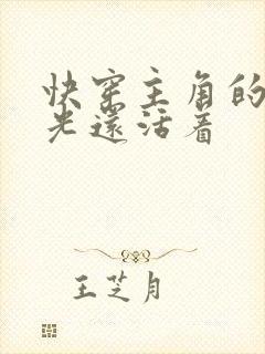 快穿主角的白月光还活着