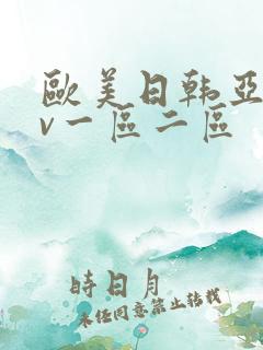 欧美日韩亚洲av一区二区