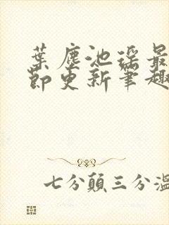 叶尘池瑶最新章节更新笔趣阁