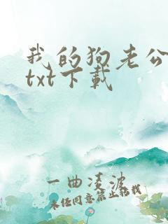 我的狗老公全文txt下载